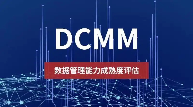 第二期DCMM数据管理能力成熟度中级评估师认证完成