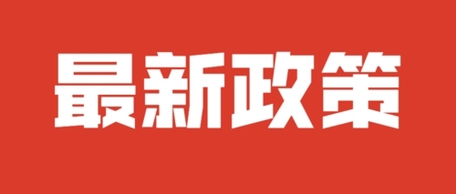 2022年关于印发《余杭区推动工信经济高质量发展 财政政策实施细则》的通知
